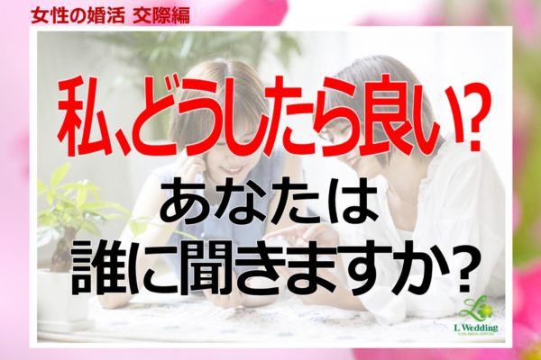 結婚できないアドバイス!?相談相手を間違えてはいけない‼